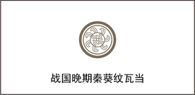 战国晚期秦葵纹瓦当