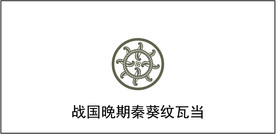 战国晚期秦葵纹瓦当