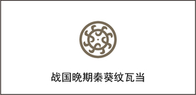 战国晚期秦葵纹瓦当