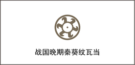 战国晚期秦葵纹瓦当