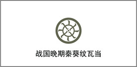 战国晚期秦葵纹瓦当