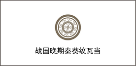 战国晚期秦葵纹瓦当