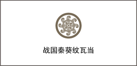 战国秦葵纹瓦当