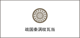 战国秦涡纹瓦当