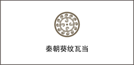 秦朝葵纹瓦当