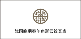 战国晚期秦羊角形云纹瓦当