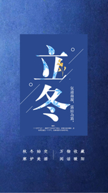 立冬二十四海报