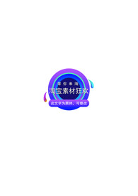 等你来淘