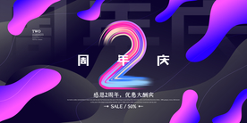 炫彩周年庆海报