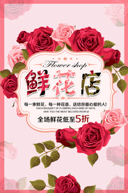 鲜花店海报