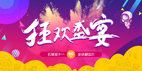 狂欢盛宴
