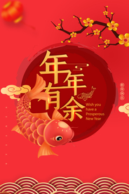 年年有余