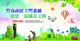 创建文明城市