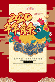 2020年年年有余