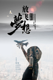 放飞梦想