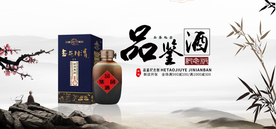 品鉴酒
