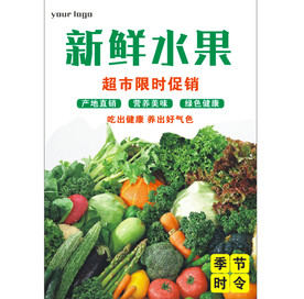 新鲜水果蔬菜海报