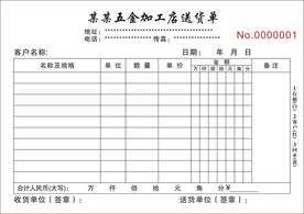送货单
