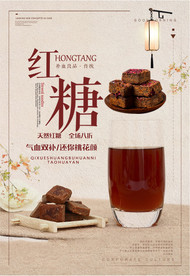 古方红糖海报
