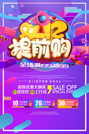 双12提前购