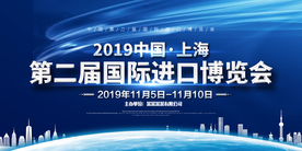 国际进口博览会