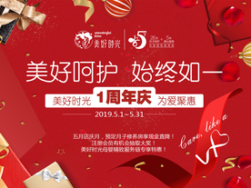 月子会所周年庆