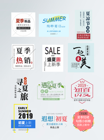 淘宝夏季促销海报文字排版