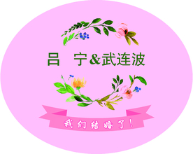 婚礼牌