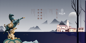 中式大院房地产海报