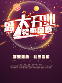 盛大开业特惠海报