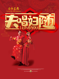 夫唱妇随婚礼海报