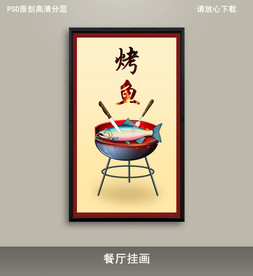 烤鱼餐厅挂画