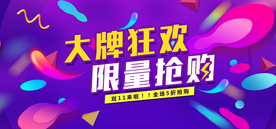 大牌狂欢 限量抢购