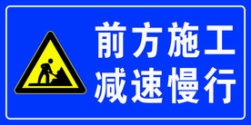 前方施工减速慢行