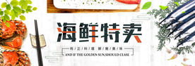 淘宝海鲜特卖