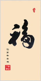 福字书法字体