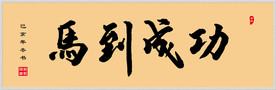马到成功
