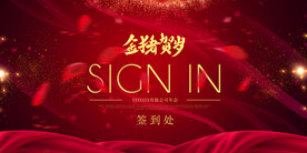 新年签到展板