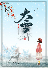 中国风大雪节气海报