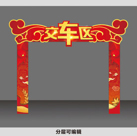 交车区
