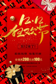双12狂欢节海报