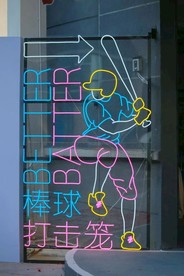 巨岛棒球发球机