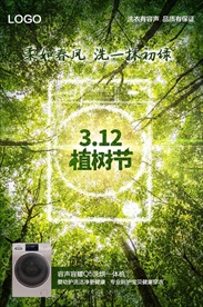 洗衣机植树节海报