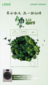 洗衣机植树节海报