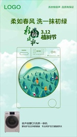 洗衣机植树节海报