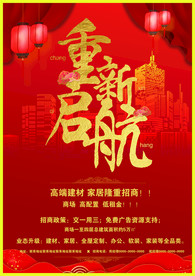 重新起航红色背景促销海报