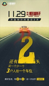 车位 楼盘 开 盘倒计时 海报
