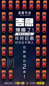 车位 楼盘 开 盘倒计时 海报