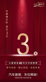 车位 楼盘 开 盘倒计时 海报