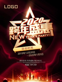 2020跨年盛惠